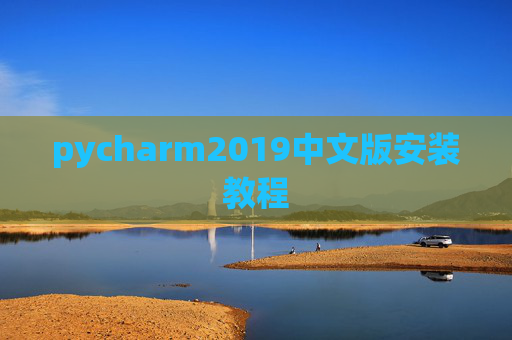 pycharm2019中文版安装教程